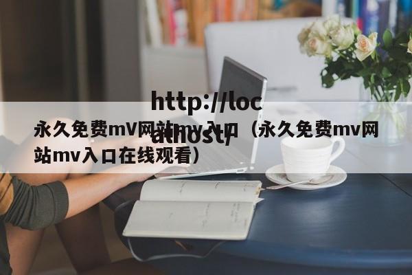永久免费mV网站mv入口(永久免费mv网站mv入口在线观看)