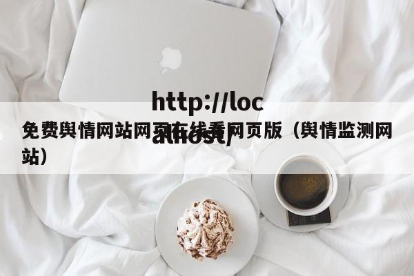 免费舆情网站网页在线看网页版(舆情监测网站)