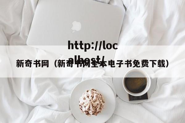 新奇书网（新奇书网全本电子书免费下载）