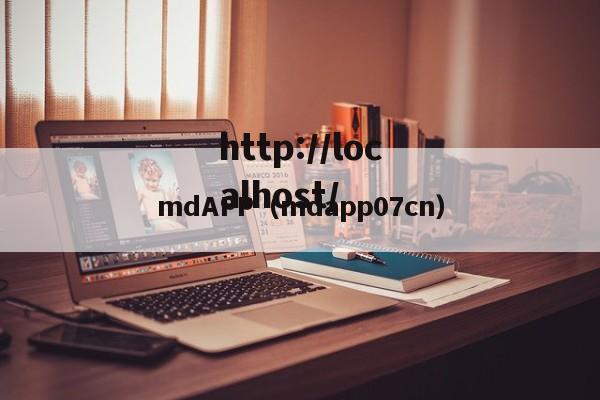 mdAPP（mdapp07cn）