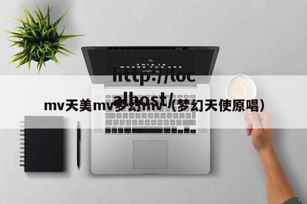 mv天美mv梦幻mv（梦幻天使原唱）
