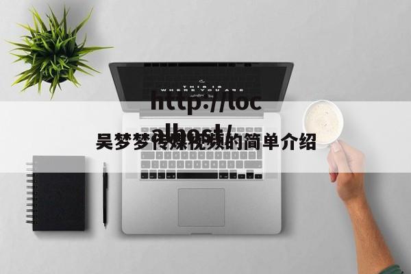 吴梦梦传媒视频的简单介绍