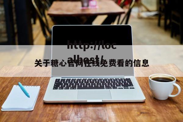 关于糖心官网在线免费看的信息