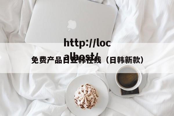 免费产品日亚韩在线（日韩新款）