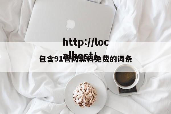 包含91管网黑料免费的词条