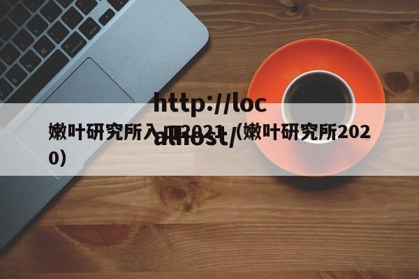 嫩叶研究所入口2021（嫩叶研究所2020）