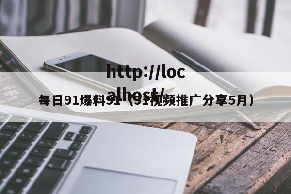 每日91爆料91（91视频推广分享5月）