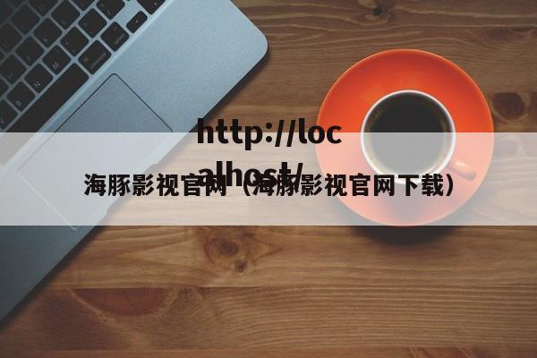 海豚影视官网（海豚影视官网下载）
