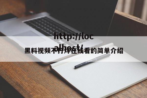 黑料视频不打烊在线看的简单介绍