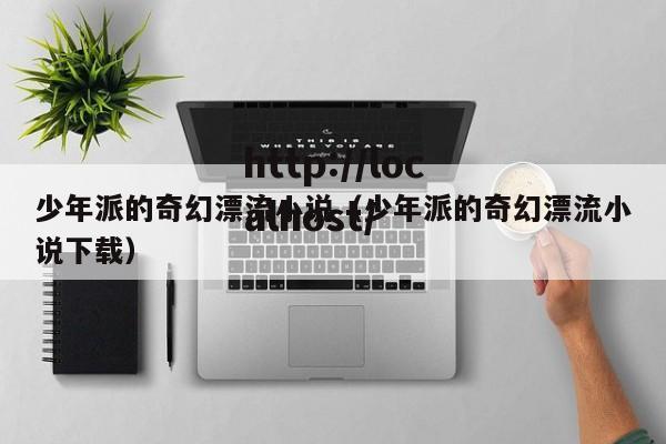 少年派的奇幻漂流小说（少年派的奇幻漂流小说下载）