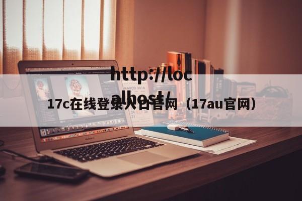 17c在线登录入口官网（17au官网）