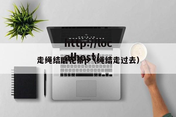 走绳结磨花蒂p（绳结走过去）
