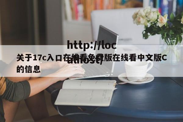 关于17c入口在线看免费版在线看中文版C的信息