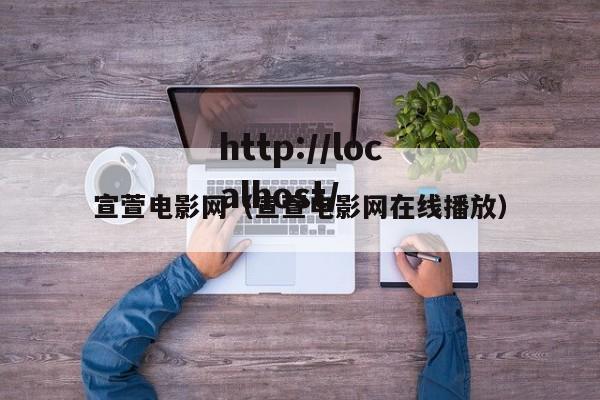 宣萱电影网（宣萱电影网在线播放）
