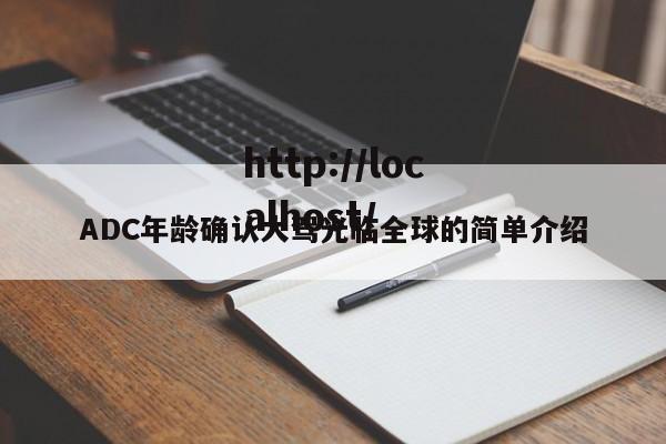 ADC年龄确认大驾光临全球的简单介绍