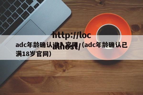 adc年龄确认进入官网(adc年龄确认已满18岁官网)