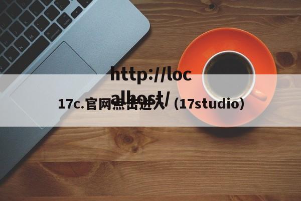 17c.官网点击进入（17studio）