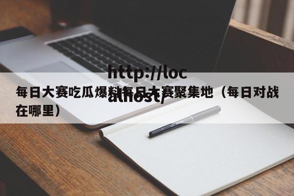每日大赛吃瓜爆料每日大赛聚集地（每日对战在哪里）