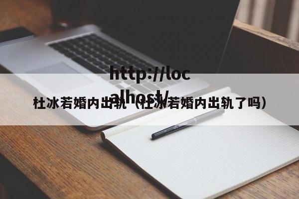 杜冰若婚内出轨（杜冰若婚内出轨了吗）