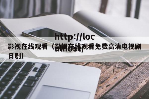 影视在线观看（影视在线观看免费高清电视剧日剧）