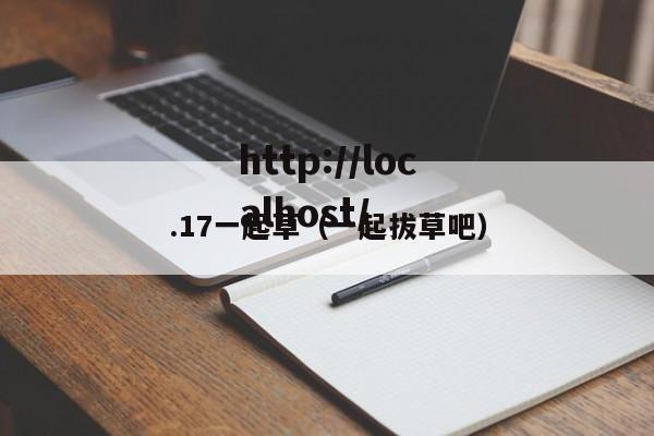 .17一起草（一起拔草吧）