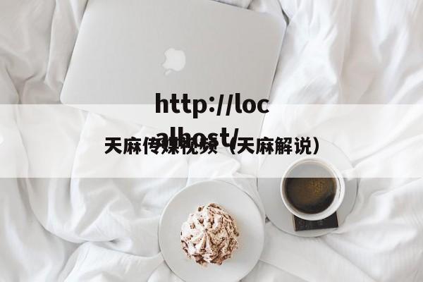天麻传媒视频（天麻解说）