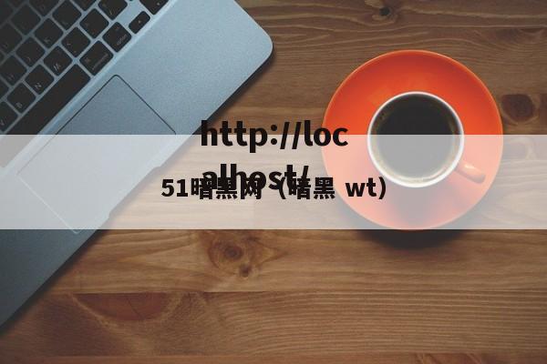 51暗黑网（暗黑 wt）