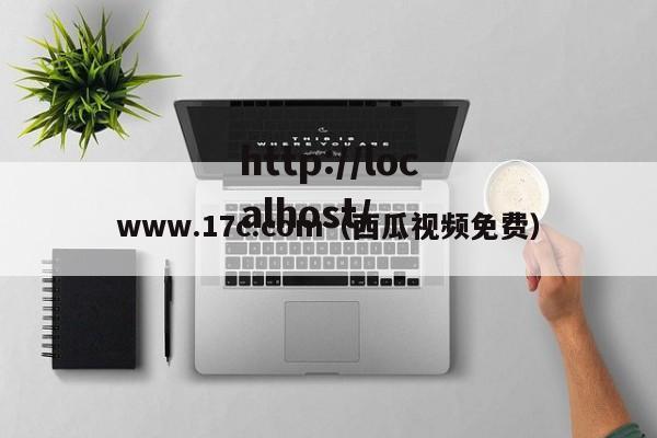 www.17c.com（西瓜视频免费）